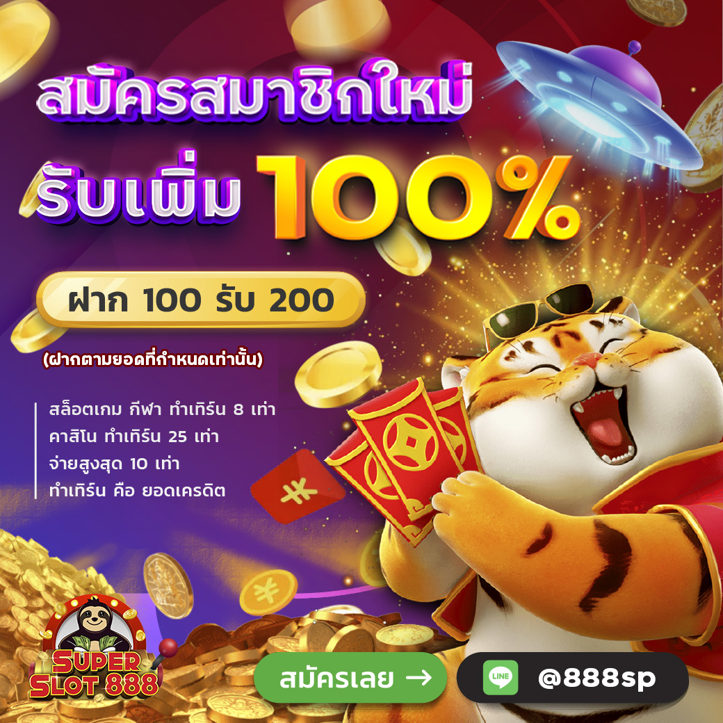 100 รับ 200