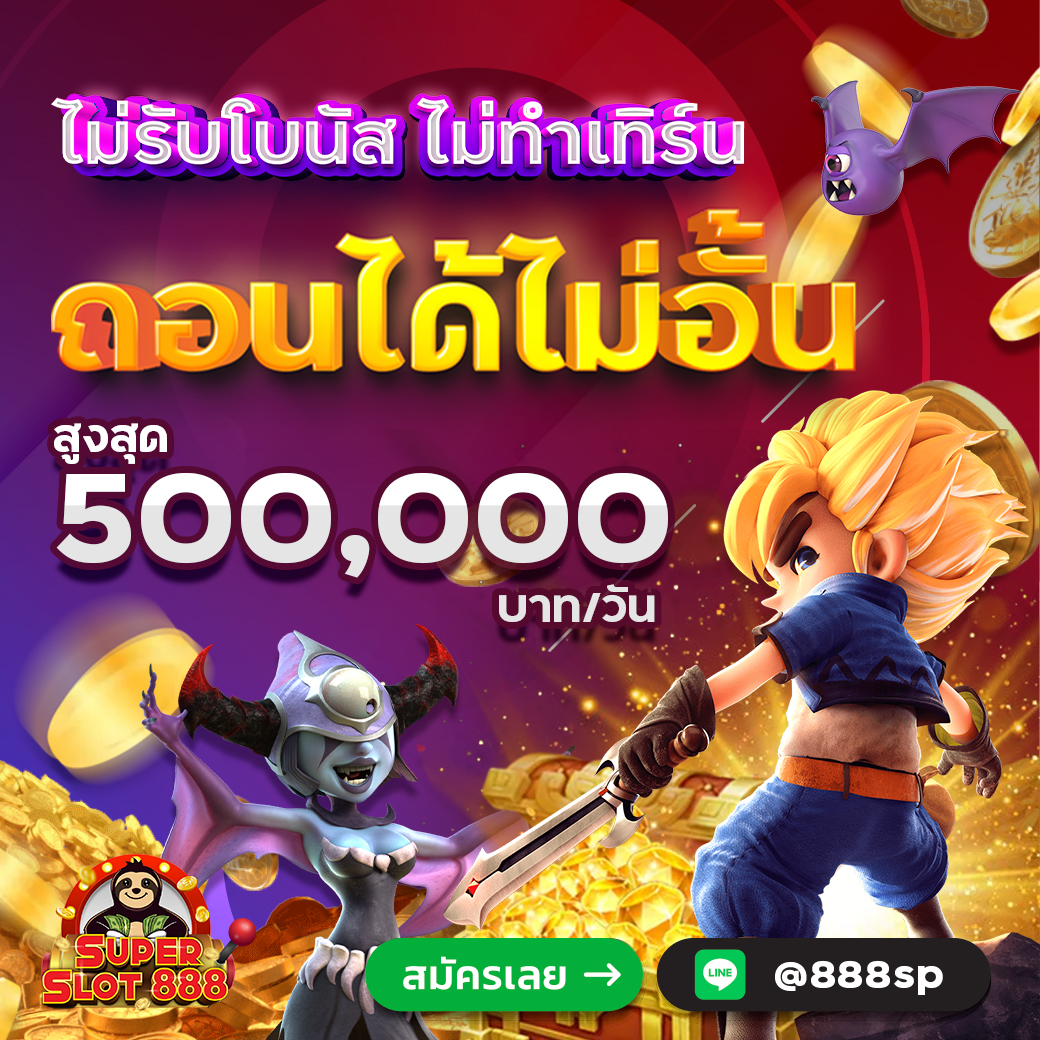 ไม่รับโบนัส ไม่ทำเทิร์น ถอนไม่อั้น